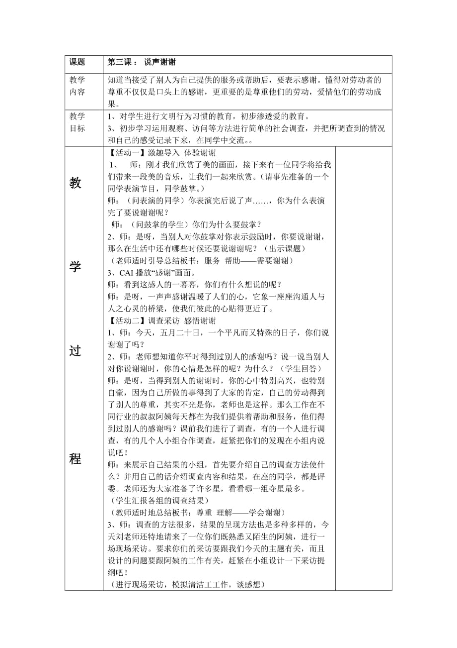 人教版小學(xué)三年級品德與社會下冊第三單元《說聲謝謝》教案_第1頁