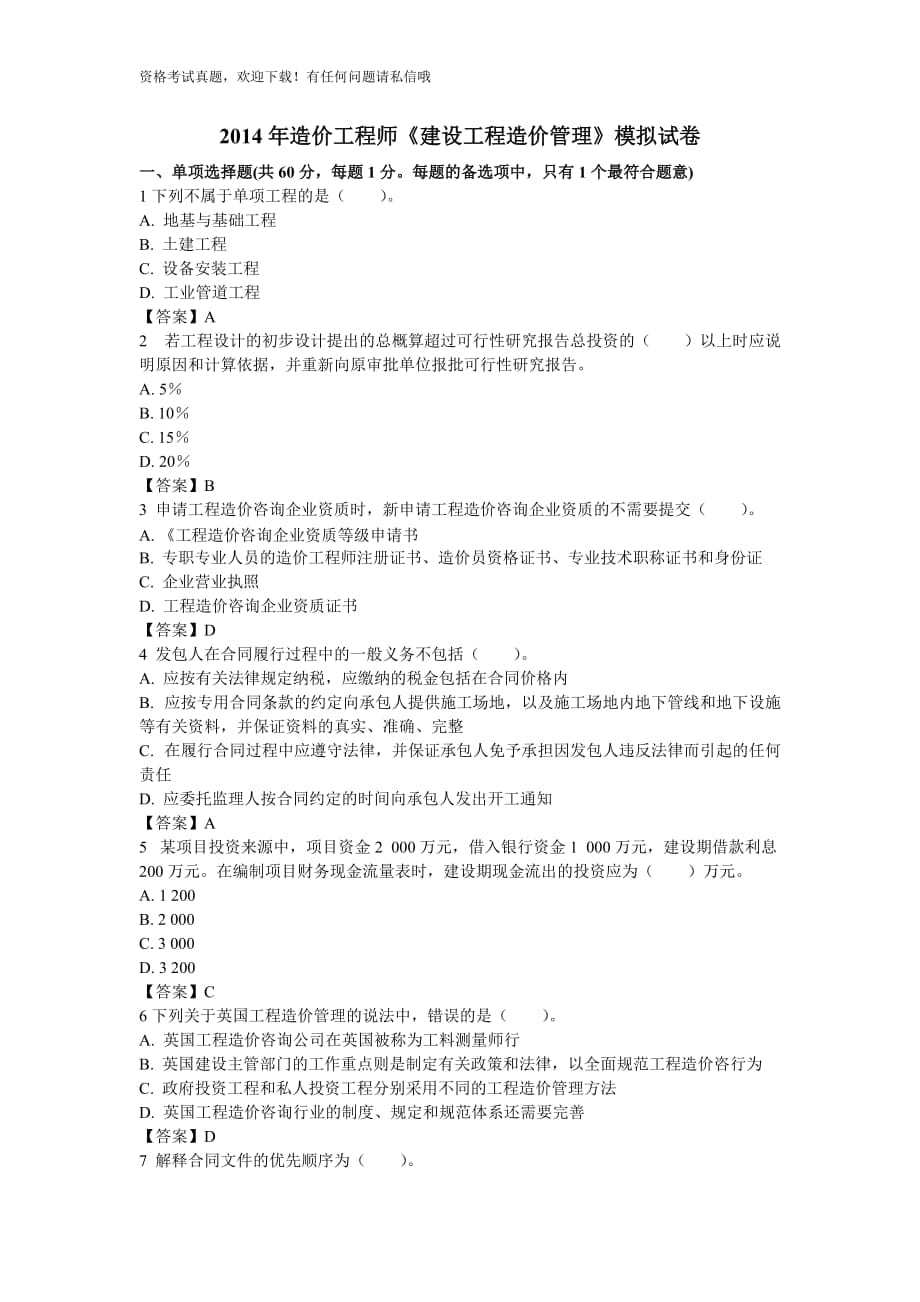 造價工程師《建設(shè)工程造價管理》考試試題 考前必做試題_第1頁