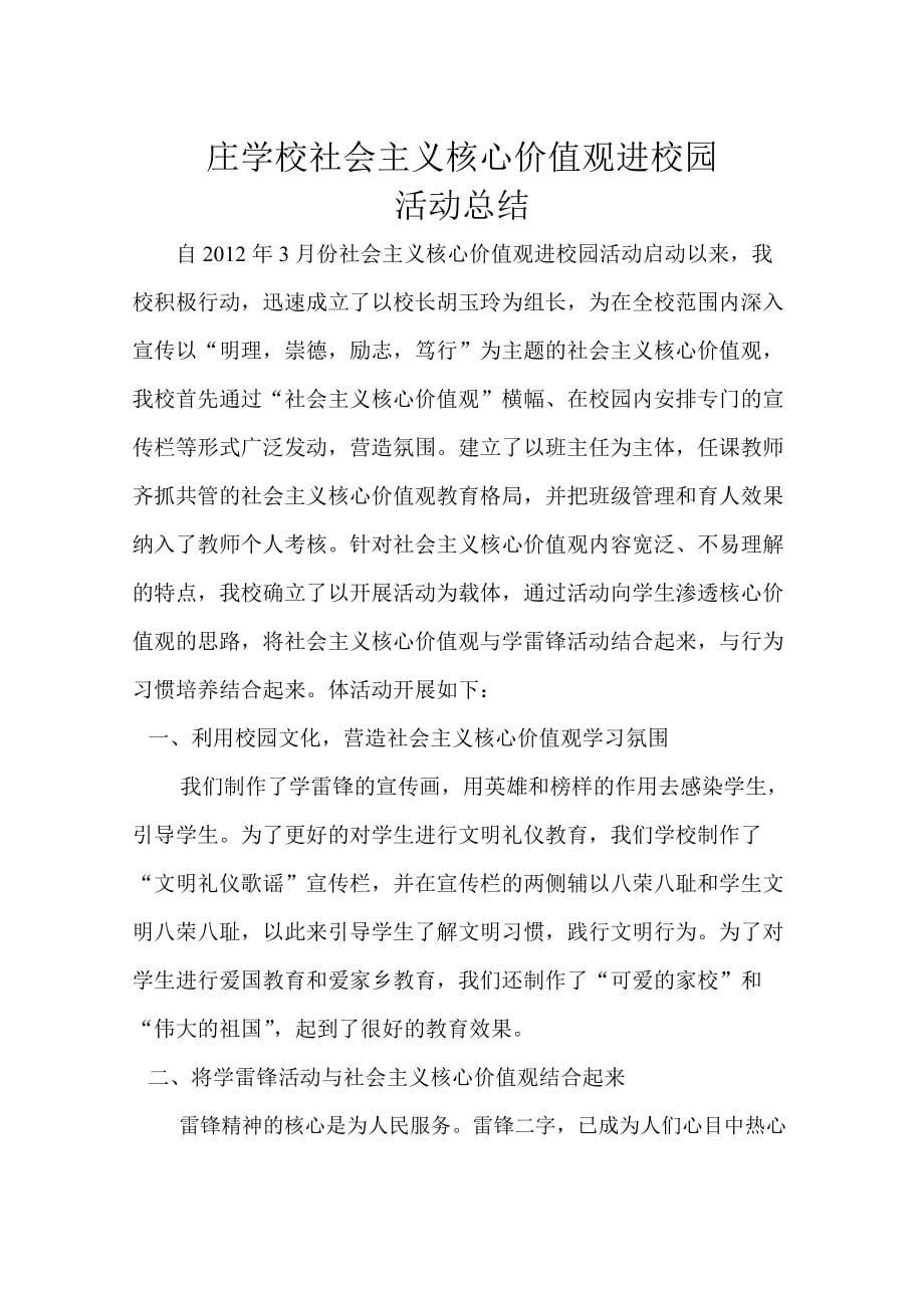 社会主义核心价值观活动总结_第1页