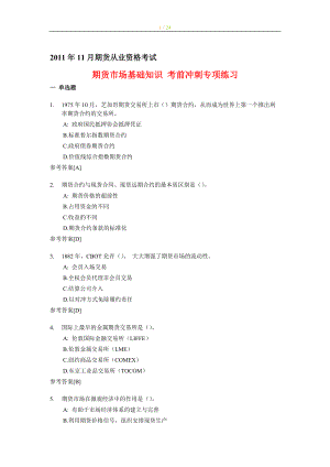 期貨從業(yè)考試 期貨市場基礎(chǔ)知識 考前沖刺專項(xiàng)練習(xí)