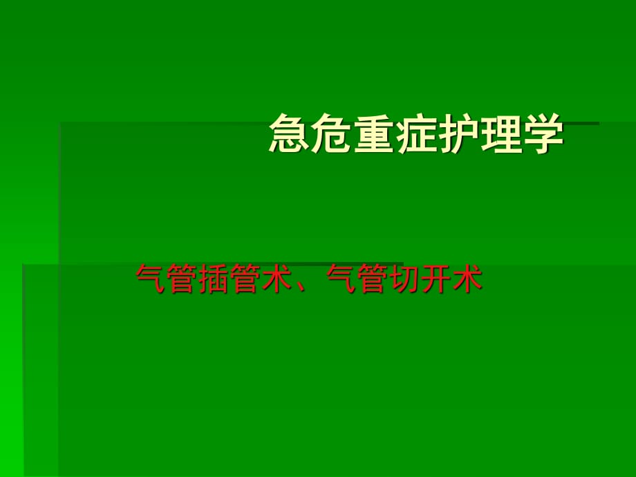 气管插管切管切开术