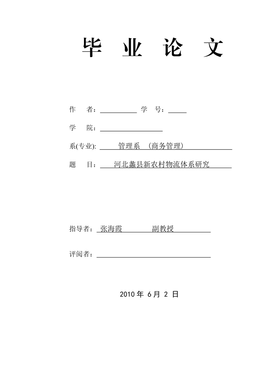 [優(yōu)秀畢業(yè)論文]河北蠡縣新農(nóng)村物流體系研究_第1頁