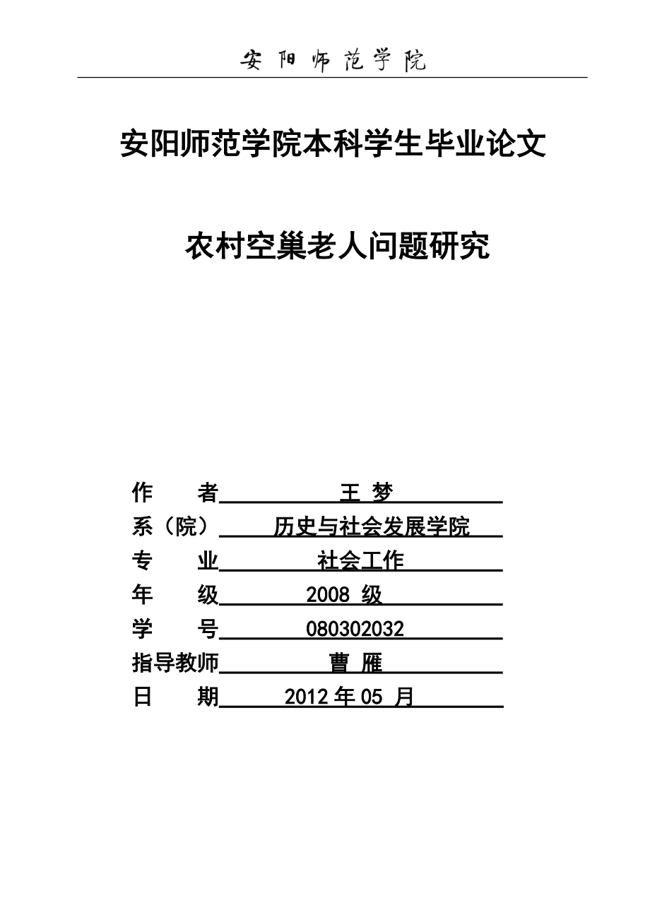 农村空巢老人问题研究_第1页