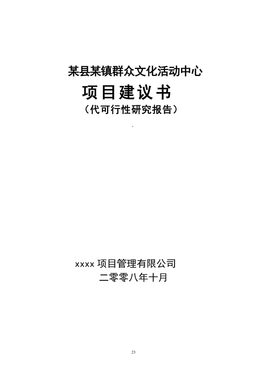 某县某镇群众文化活动中心_第1页