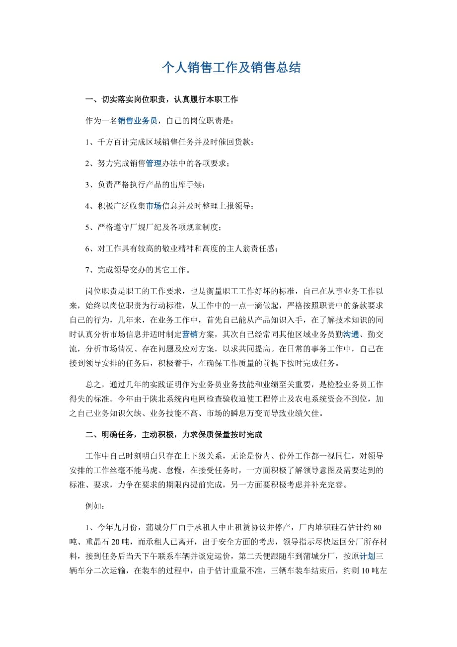 个人销售工作及销售总结_第1页