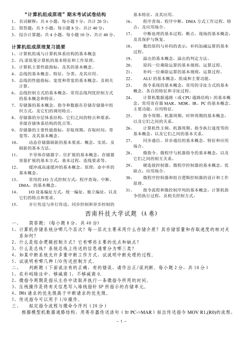 西南科技大学计算机组成原理历年真题_第1页