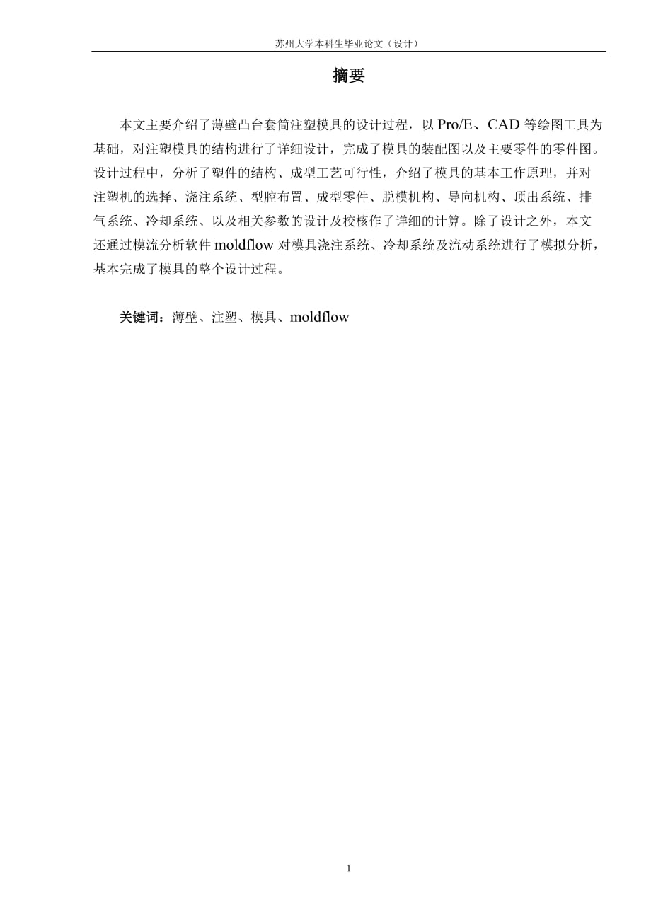 薄壁凸臺套筒注塑模具設計及CAE分析_第1頁