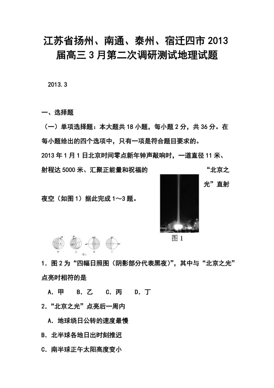 江苏省扬州四市高三3月第二次调研测试地理试题及答案_第1页