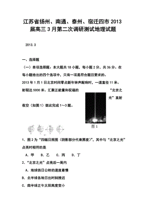 江苏省扬州四市高三3月第二次调研测试地理试题及答案