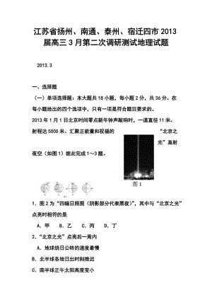 江蘇省揚州四市高三3月第二次調(diào)研測試地理試題及答案