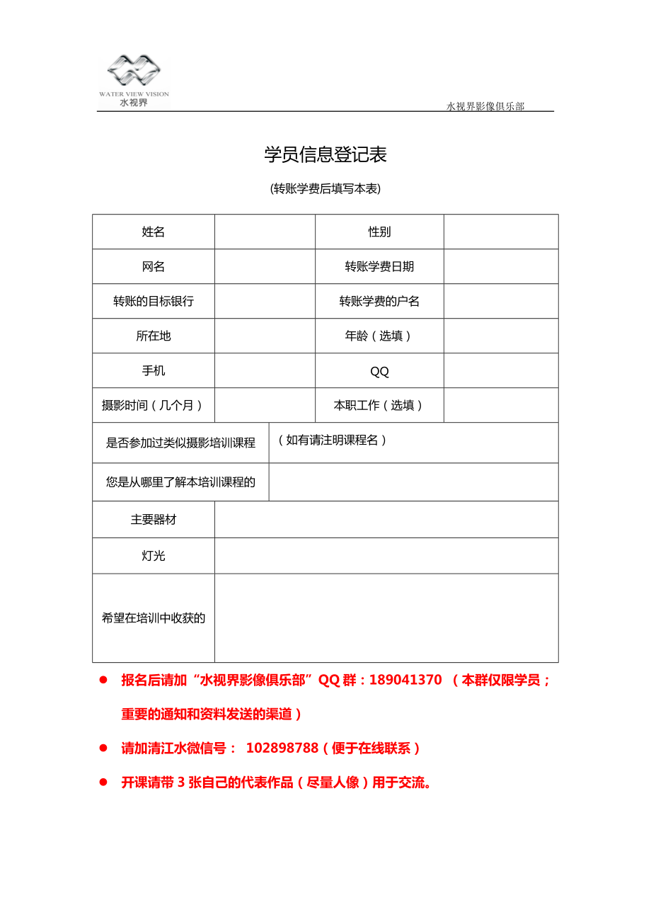 学员信息登记表_第1页