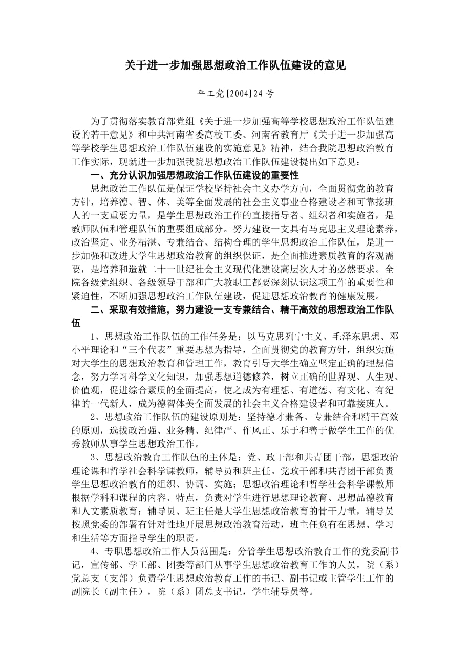 关于进一步加强思想政治工作队伍建设的意见