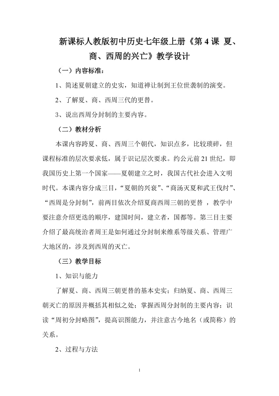 新課標(biāo)人教版初中歷史七年級(jí)上冊(cè)《第4課 夏、商、西周的興亡》教學(xué)設(shè)計(jì)_第1頁(yè)