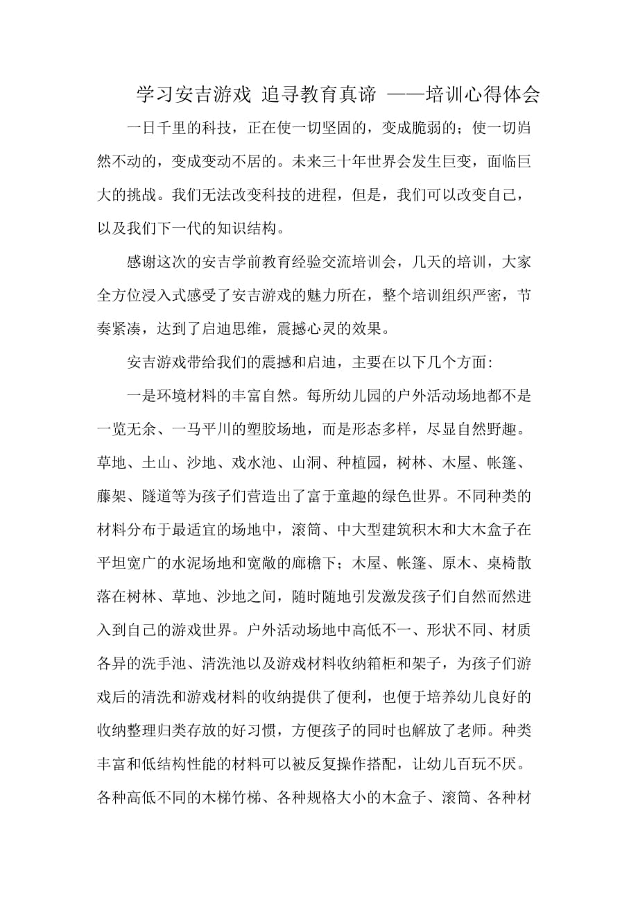 學習安吉游戲 追尋教育真諦 ——培訓心得體會_第1頁