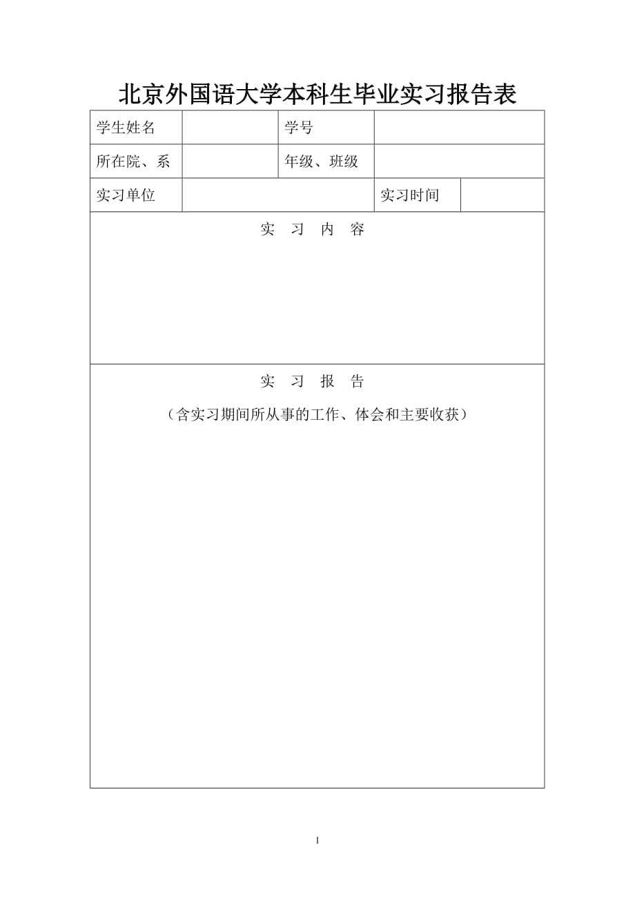 北京外國語大學(xué)本科生畢業(yè)實(shí)習(xí)報(bào)告表_第1頁