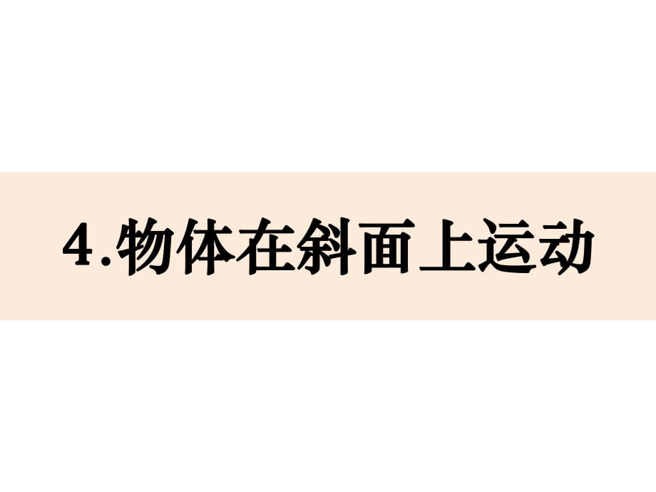 科學(xué)三下1-4《物體在斜面上運(yùn)動》_第1頁