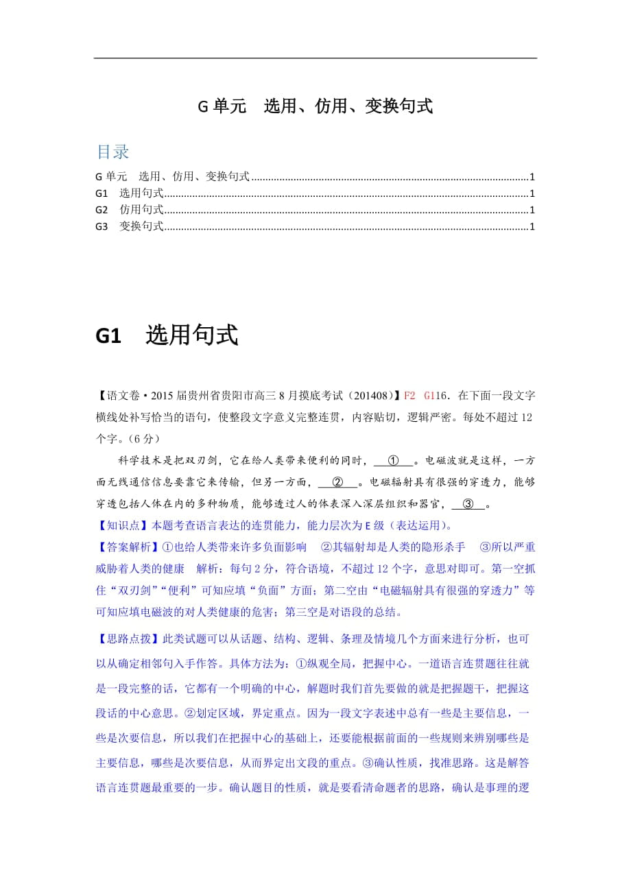 【備考】高三語文一輪復(fù)習(xí)專練（9月試題匯編）：G單元 選用、訪用、變換句式（高考）_第1頁