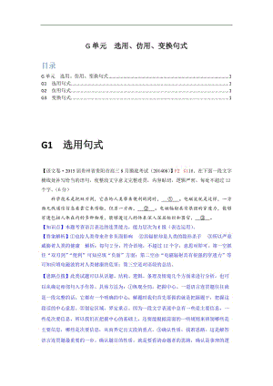 【備考】高三語文一輪復(fù)習(xí)專練（9月試題匯編）：G單元 選用、訪用、變換句式（高考）