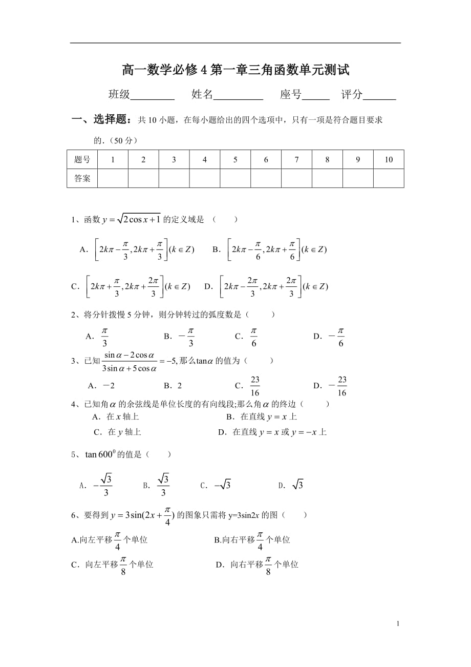 新課標(biāo)人教版高一數(shù)學(xué)必修4第一章三角函數(shù)測(cè)試題及答案_第1頁(yè)