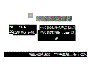ZQ系列减速机