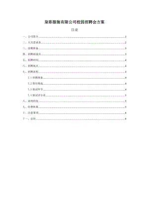 服裝有限公司校園招聘會(huì)方案