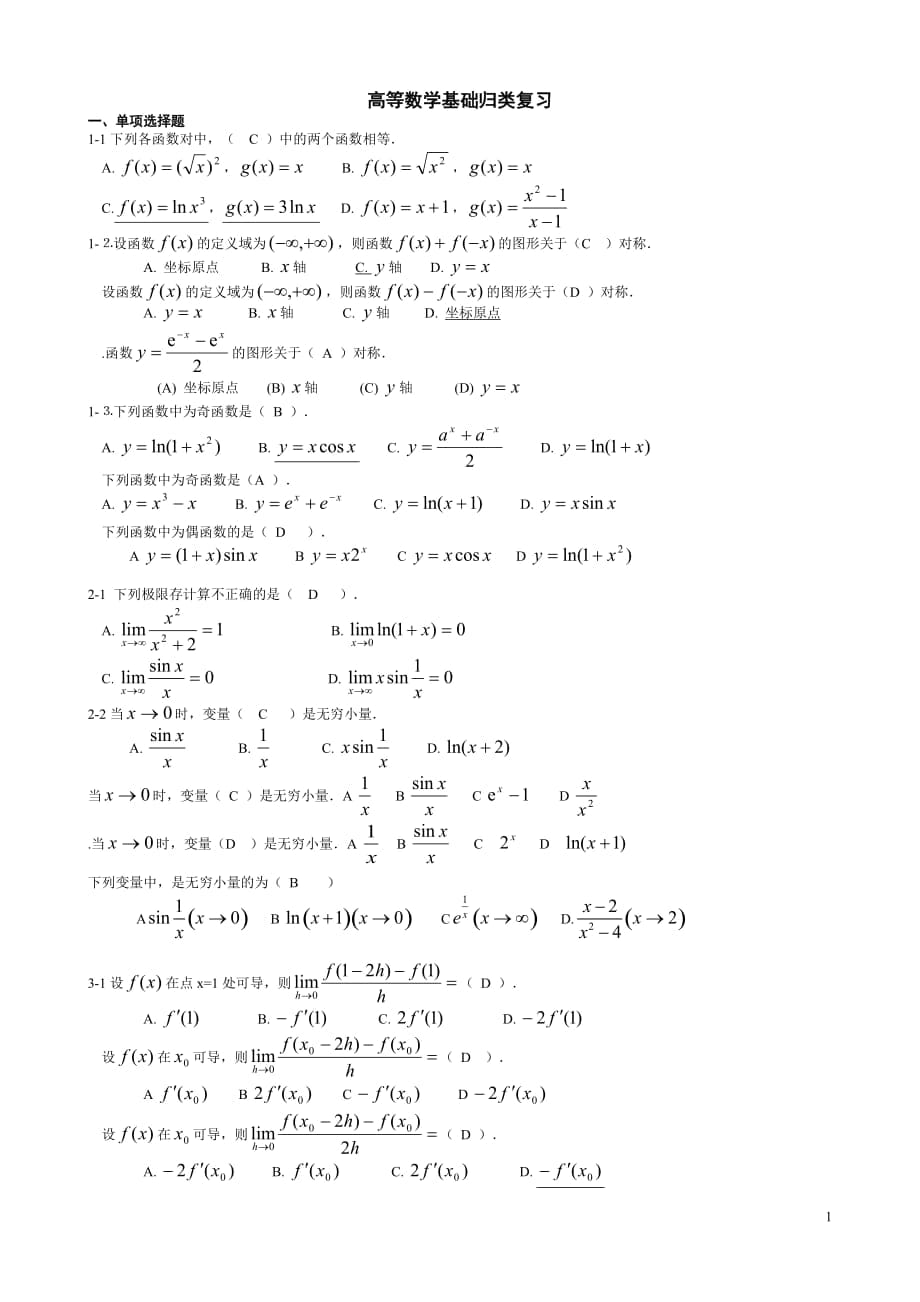 电大【高等数学基础】期末考试复习小抄(有试题分析)_第1页