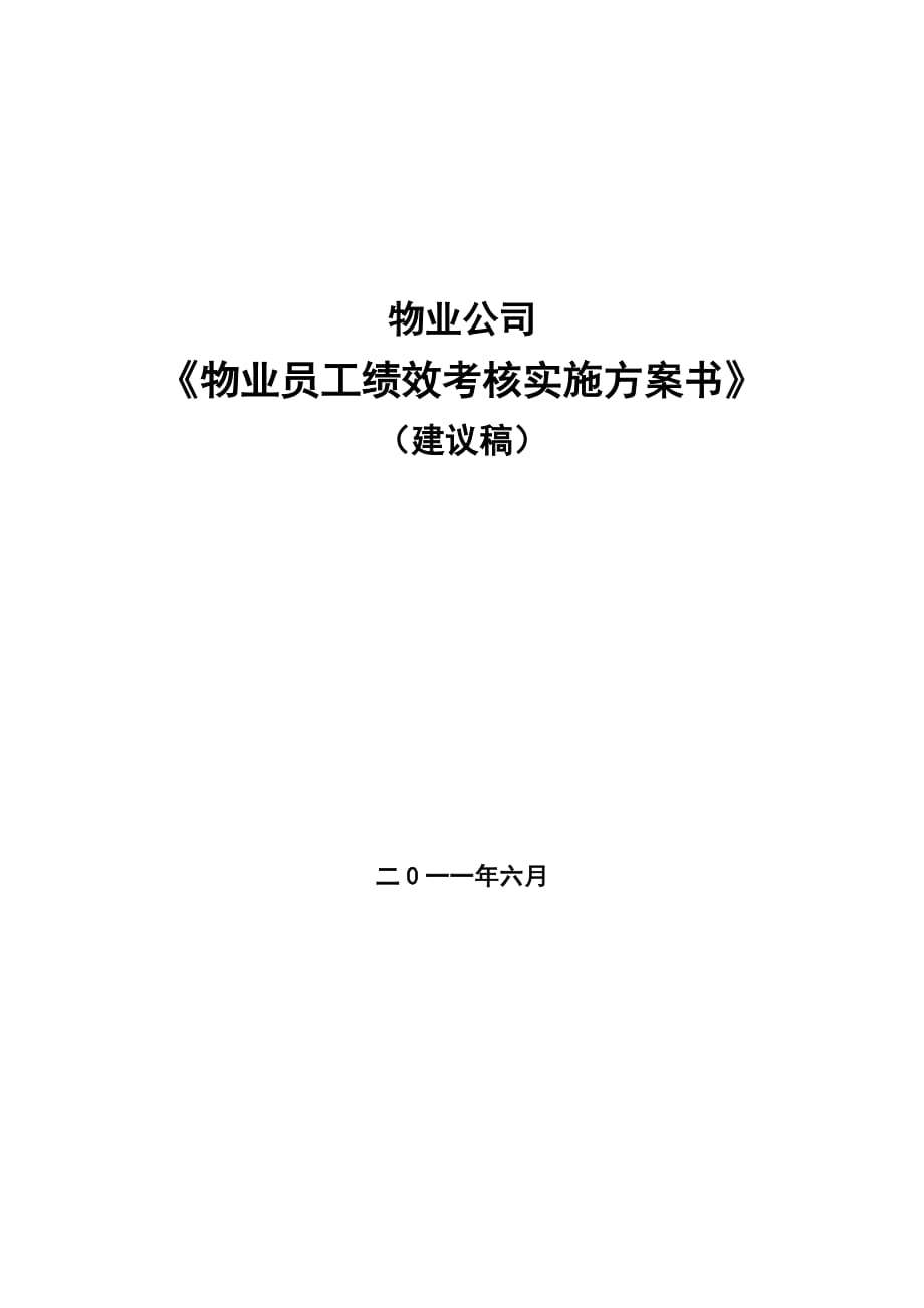 《物業(yè)公司員工績效考核實施方案》_第1頁