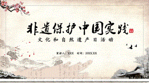 中國風(fēng)非遺保護(hù)中國實(shí)踐文化和自然遺產(chǎn)日活動(dòng)教育實(shí)用PPT授課課件