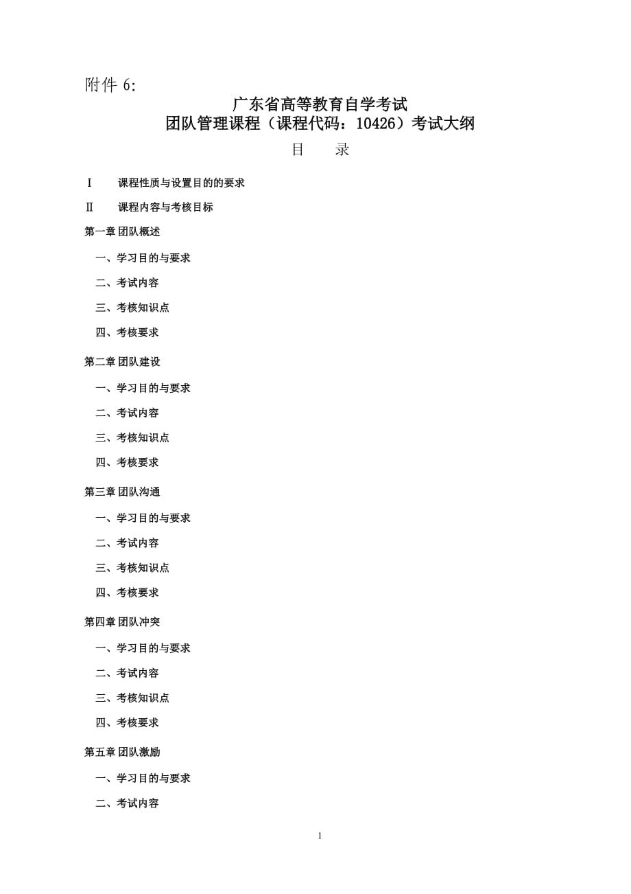 廣東省高等教育自學考試 團隊管理課程(課程代碼10426)考試大綱_第1頁