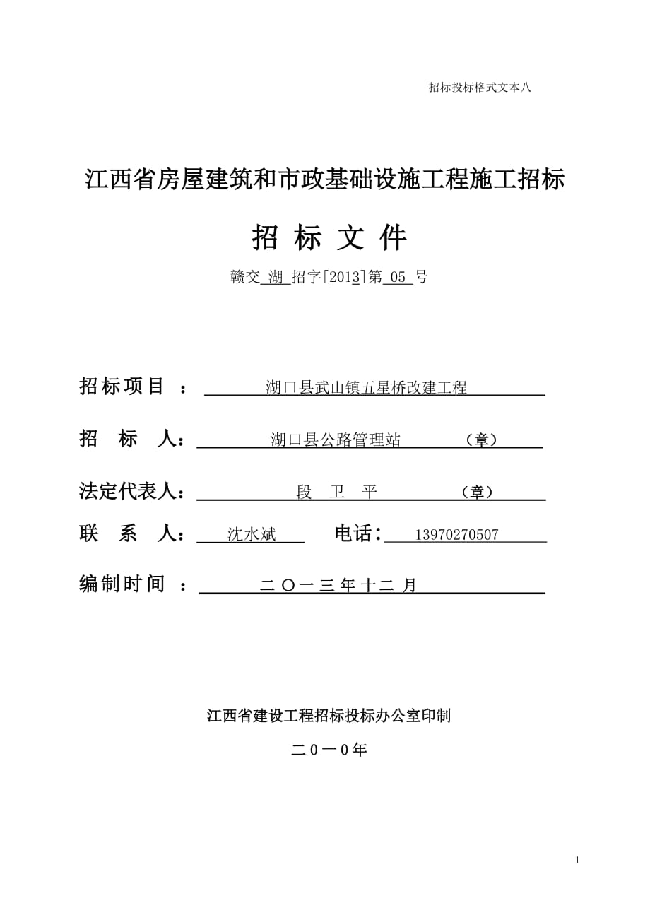 湖口县武山镇五星桥改建工程招标文件_第1页