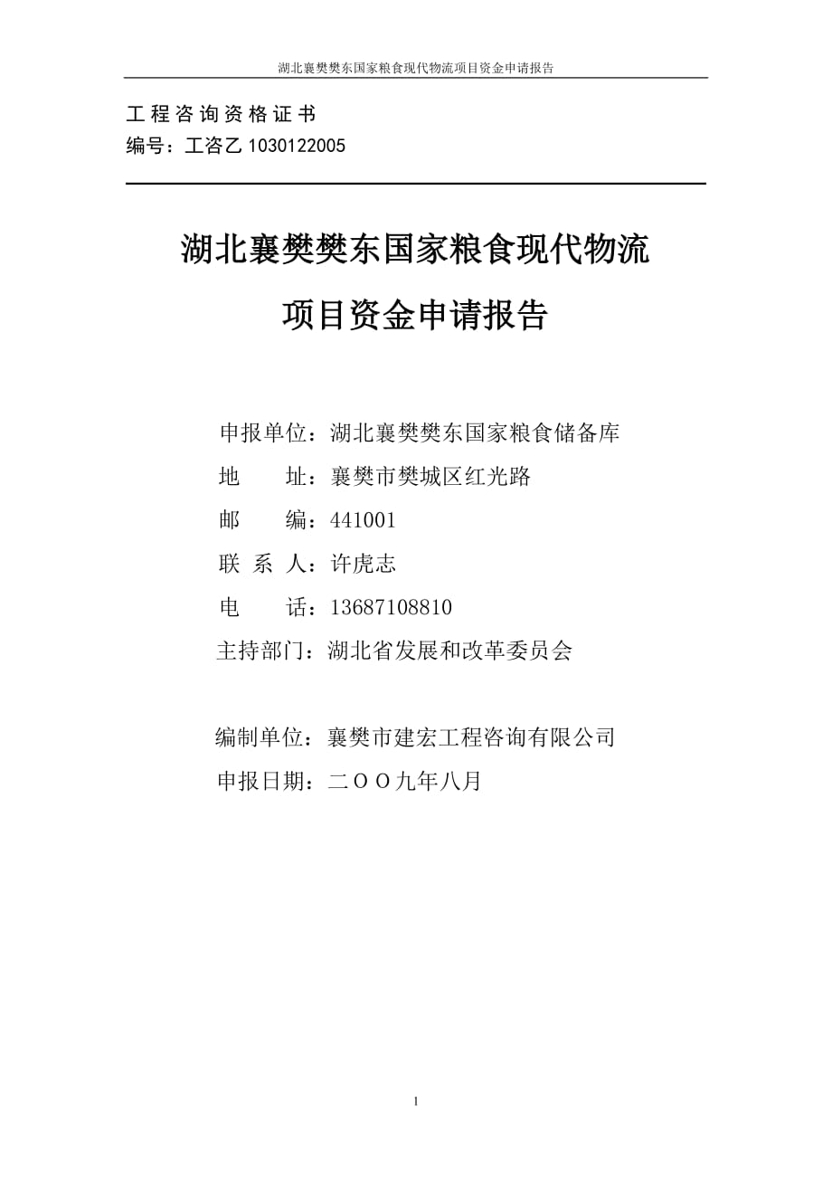 湖北襄樊樊东国家粮食现代物流项目资金申请报告_第1页