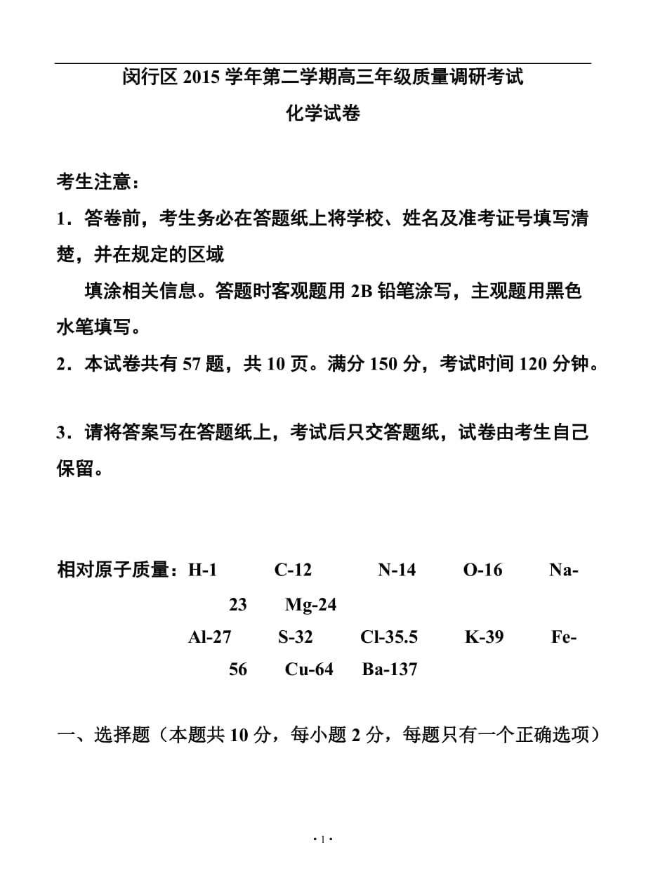 上海市闵行区高三第二学期质量调研考试 化学试题及答案_第1页