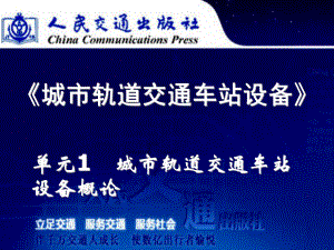 城市軌道交通車站設備_單元1城市軌道交通概論