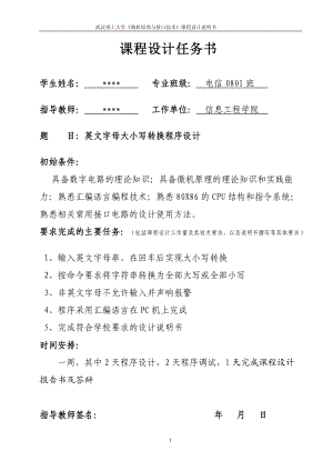 《微機原理與接口技術》課程設計說明書英文字母大小寫轉換程序設計