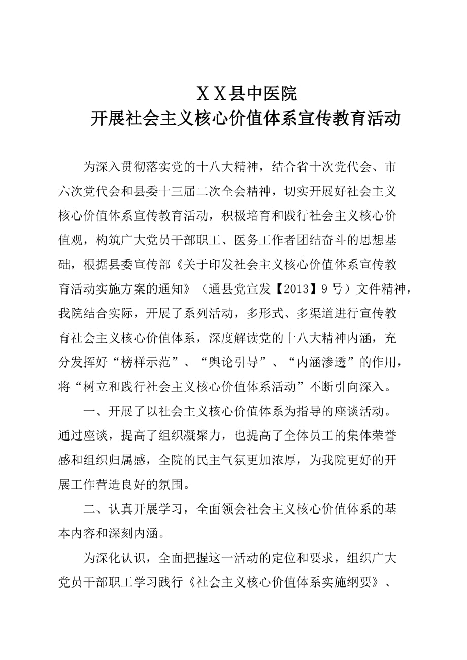 中医院开展社会主义核心价值体系活动总结_第1页