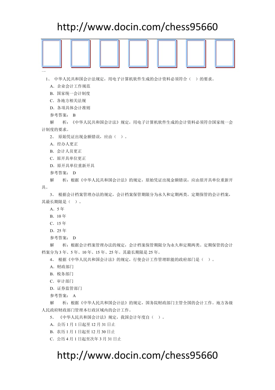 《财经法规与职业道德》习题1_第1页