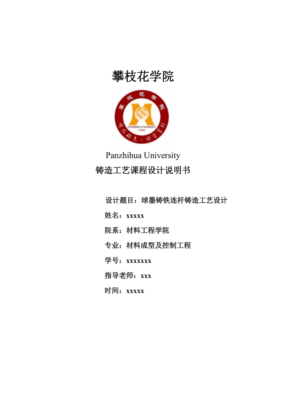 鑄造工藝課程設計球墨鑄鐵連桿鑄造工藝設計_第1頁