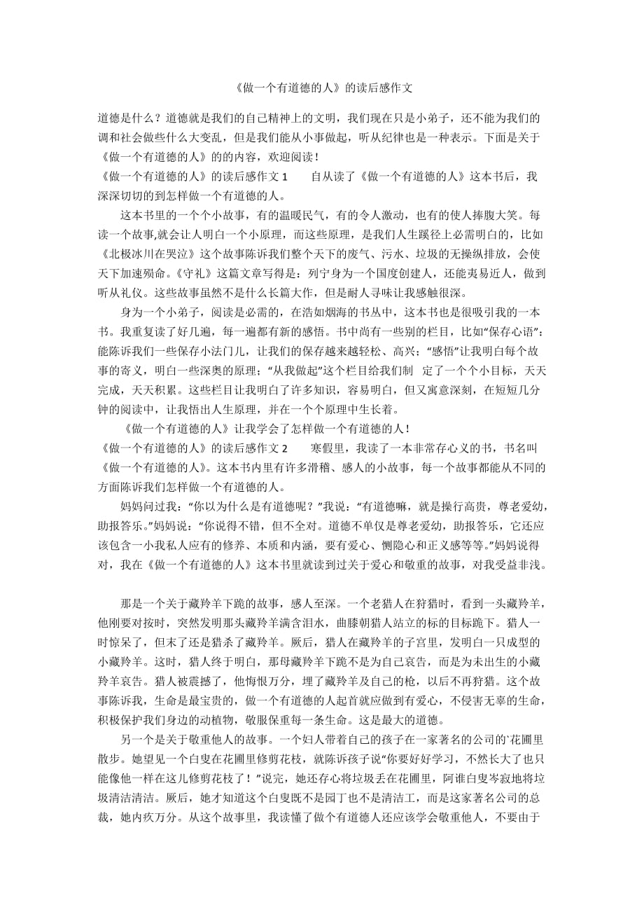 《做一個有道德的人》的讀后感作文_第1頁