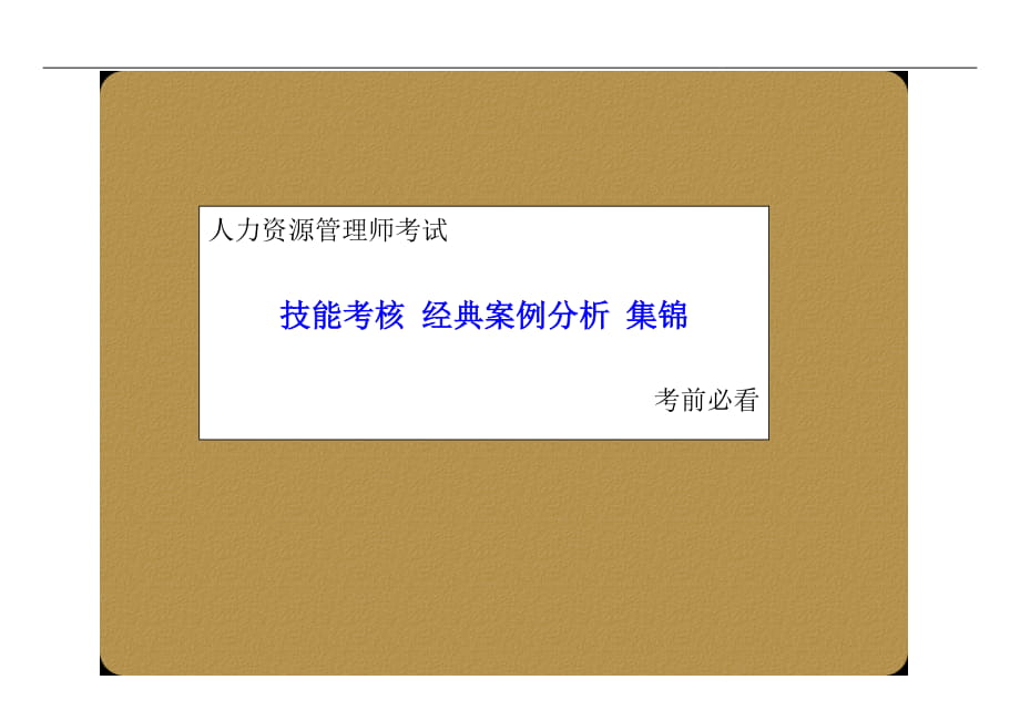 人力資源管理師考試 技能考核 經(jīng)典案例分析 集錦 考前必看_第1頁