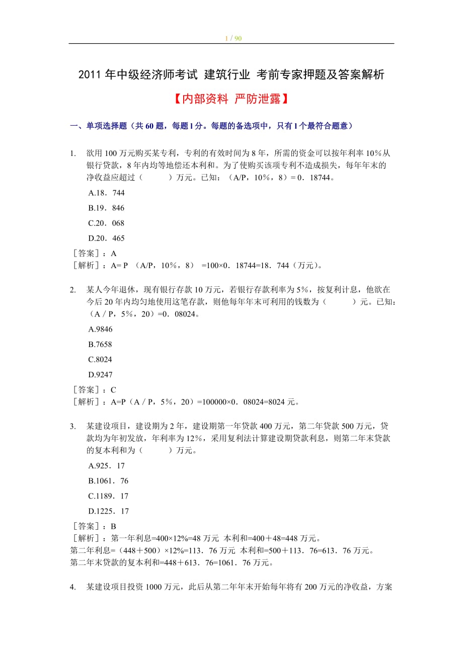 中级经济师考试 建筑行业 考前专家押题及答案解析 全三套【内部资料 严防泄露】_第1页