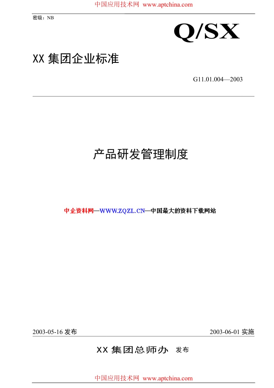 XX集團(tuán)企業(yè)標(biāo)準(zhǔn)產(chǎn)品研發(fā)管理制度【一份非常好的專業(yè)資料有很好的參考價值】_第1頁