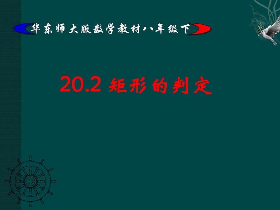 華師大版八下《矩形的判定》課件_第1頁