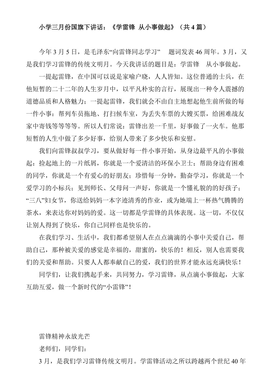 小学国旗下的讲话稿：《学习雷锋从小事做起》（共4篇）_第1页