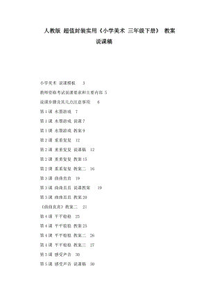 人教版 超值封裝實(shí)用《小學(xué)美術(shù) 三年級(jí)下冊(cè)》 教案說(shuō)課稿(可編輯)