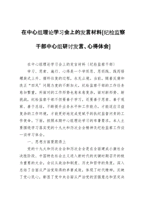 在中心組理論學習會上的發(fā)言材料（紀檢監(jiān)察干部中心組研討發(fā)言、心得體會）