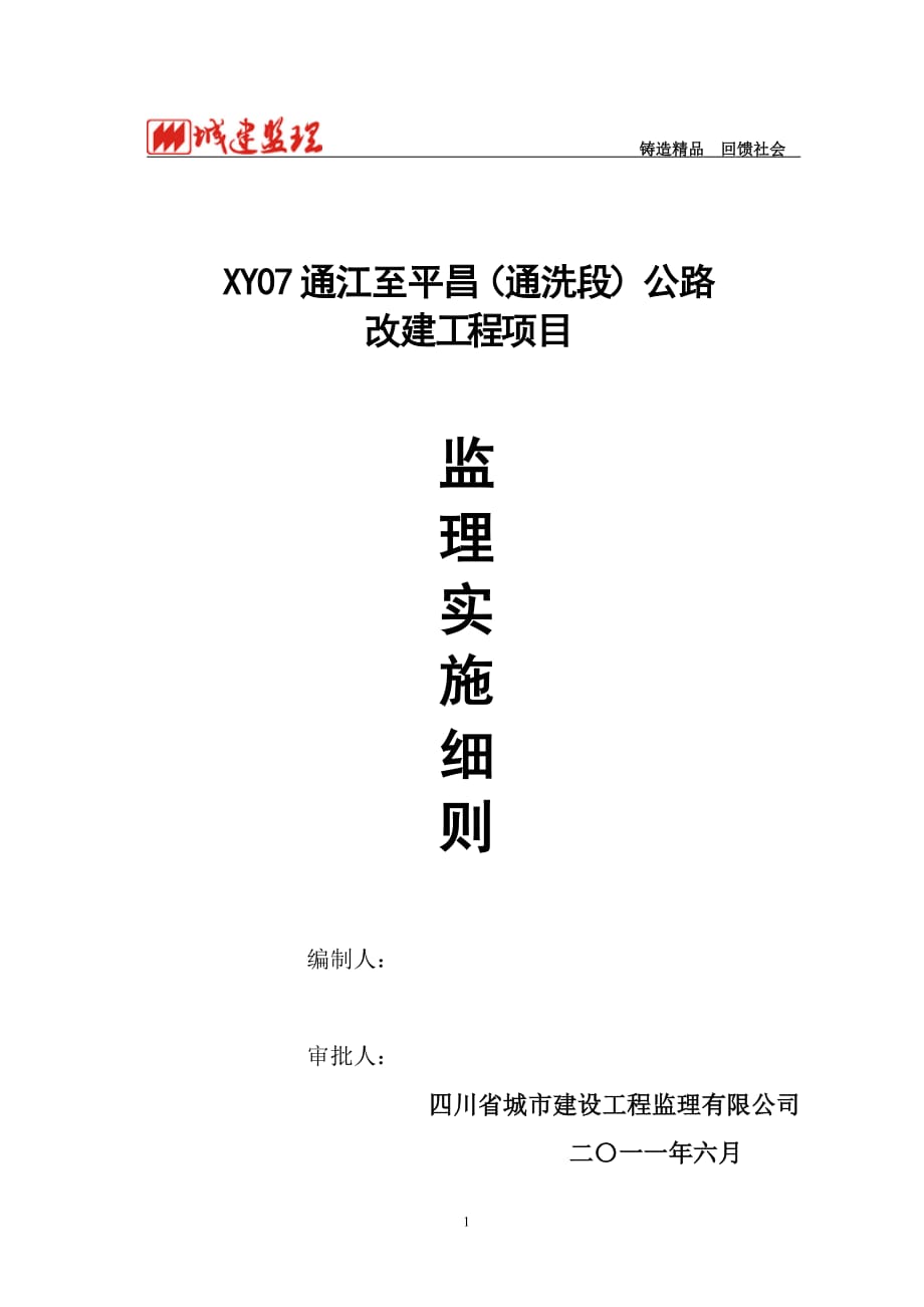 通平公路监理实施细则_第1页