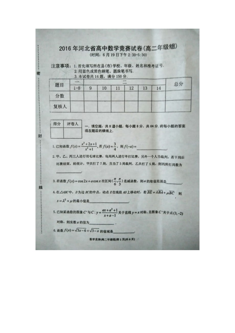 河北省高中数学竞赛试卷试题含答案(高二年级组)_第1页