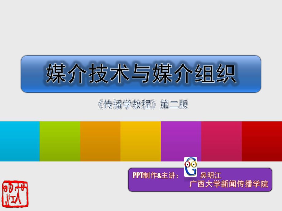 【傳播學(xué)教程】媒介技術(shù)與媒介組織_第1頁(yè)