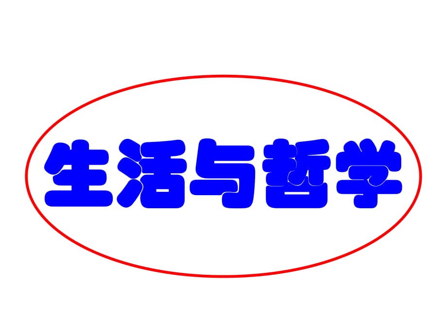 高中政治必修4 唯物论、认识论复习_第1页