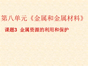 《金屬資源的利用和保護》課件 (2)